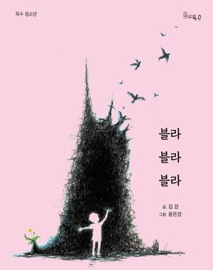 [국내도서] 블라블라블라