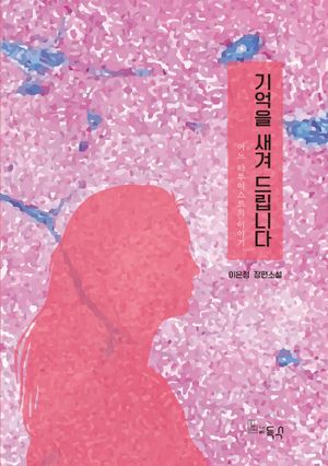 [국내도서] 기억을 새겨 드립니다
