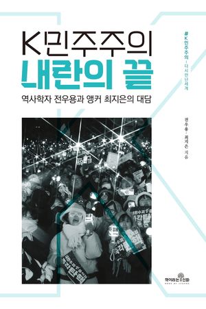 [국내도서] K민주주의 내란의 끝