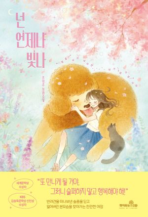 [국내도서] 넌 언제나 빛나