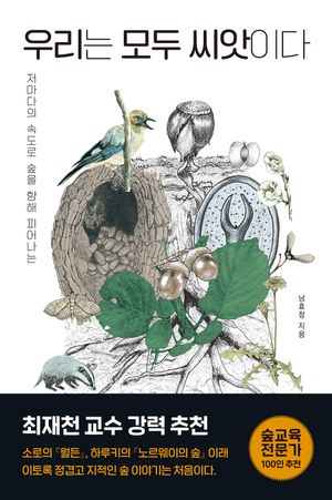 우리는 모두 씨앗이다