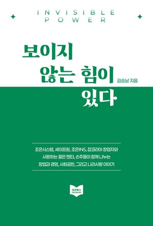 보이지 않는 힘이 있다
