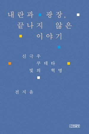 [국내도서] 내란과 광장, 끝나지 않은 이야기