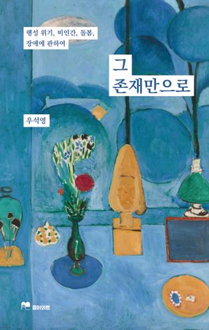 그 존재만으로