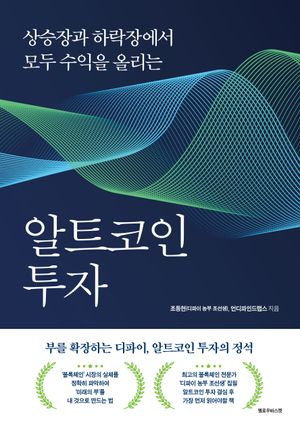 알트코인 투자 (상승장과 하락장에서 모두 수익을 올리는)