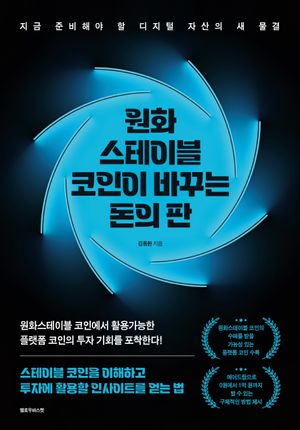 원화 스테이블 코인이 바꾸는 돈의 판