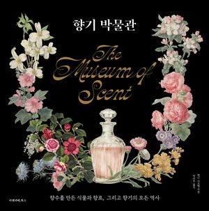 향기 박물관