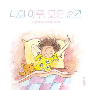 너의 하루, 모든 순간
