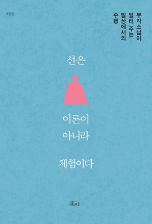 [국내도서] 선은 이론이 아니라 체험이다