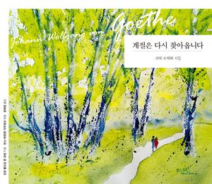 계절은 다시 찾아옵니다