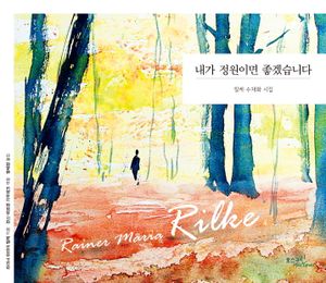 내가 정원이면 좋겠습니다