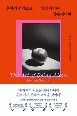 혼자의 시간으로 더 깊어지는 법에 관하여