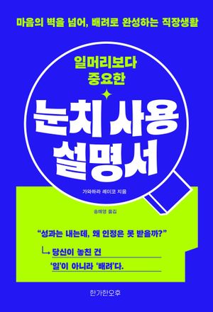 일머리보다 중요한 눈치 사용 설명서 (마음의 벽을 넘어, 배려로 완성하는 직장생활)