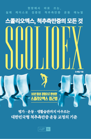 스콜리오엑스, 척추측만증의 모든 것