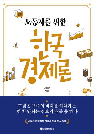 노동자를 위한 한국경제론