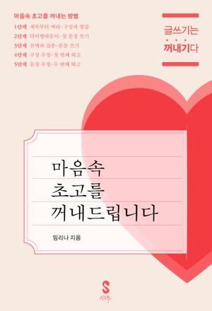 마음속 초고를 꺼내드립니다