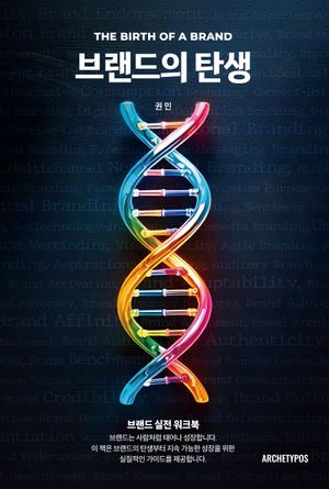 [eBook] 브랜드의 탄생