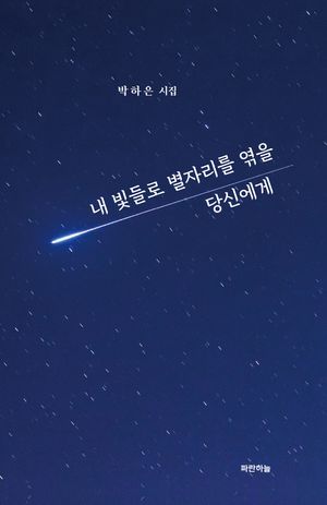 [국내도서] 내 빛들로 별자리를 엮을 당신에게