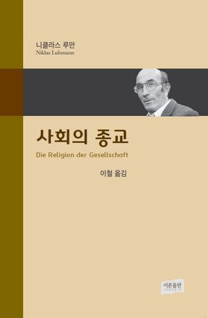 [국내도서] 사회의 종교