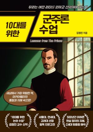 10대를 위한 군주론 수업