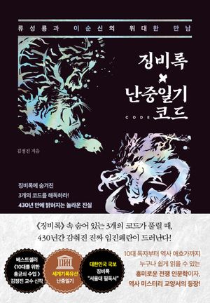 징비록×난중일기 코드