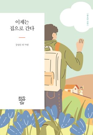 이제는 집으로 간다