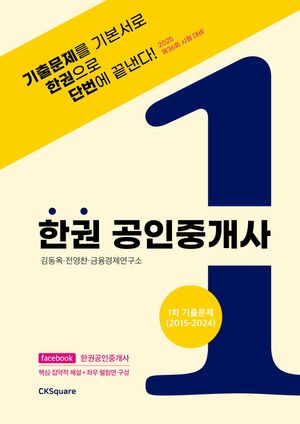 [eBook] 2025 한권 공인중개사 1차 기출문제(2015~2024)