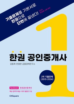 [eBook] 2025 한권 공인중개사 2차 기출문제(2015~2024)