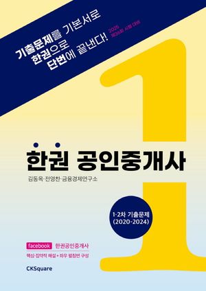 [국내도서] 2025 한권 공인중개사 1차·2차 기출문제(2020~2024)