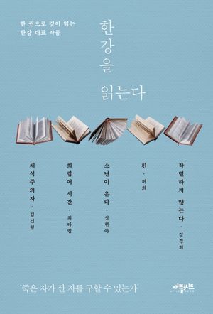 [국내도서] 한강을 읽는다