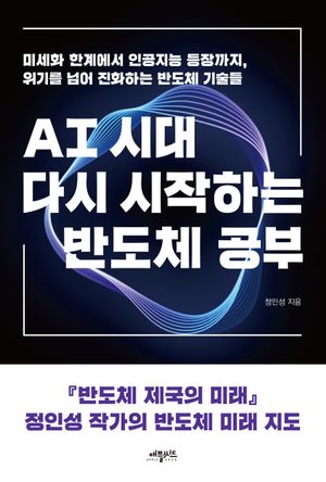 AI 시대, 다시 시작하는 반도체 공부