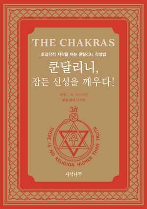 [국내도서] 쿤달리니, 잠든 신성을 깨우다!