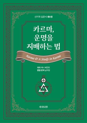 카르마, 운명을 지배하는 법