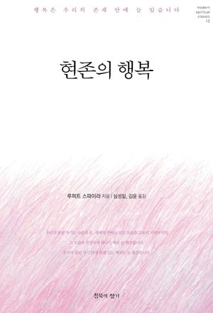 현존의 행복