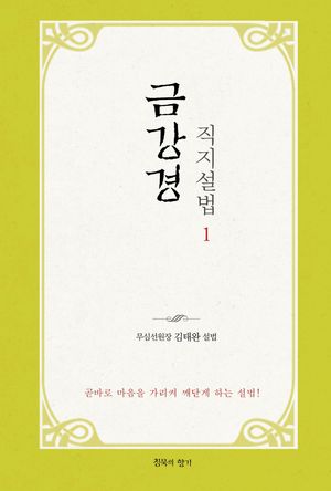 금강경 직지설법 1