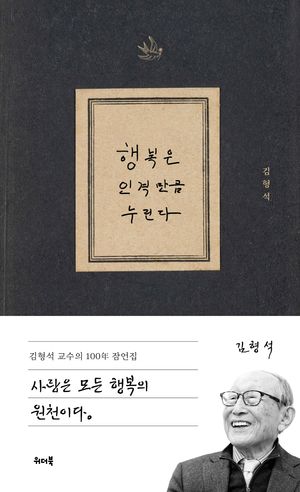 [국내도서] 행복은 인격만큼 누린다