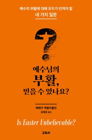 예수님의 부활, 믿을 수 있나요?