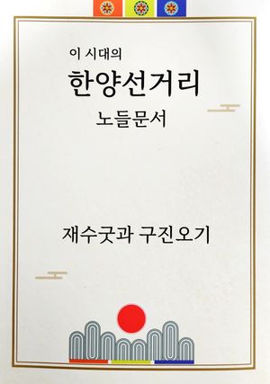 이 시대의 한양선거리 노들문서 : 재수굿과 구진오기
