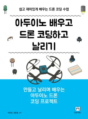 [국내도서] 아두이노 배우고 드론 코딩하고 날리기