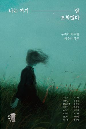 [국내도서] 나는 여기 잘 도착했다