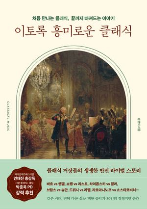 이토록 흥미로운 클래식