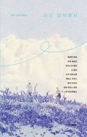 [국내도서] 여름 언덕에서