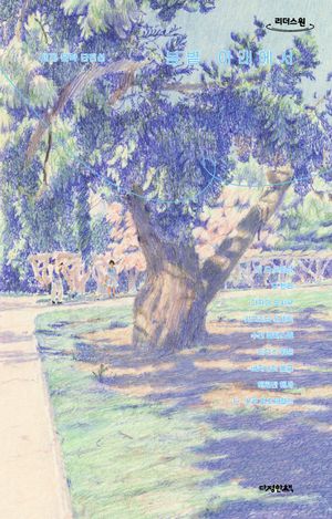 봄볕 아래에서(큰글자도서)