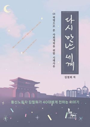다시 만난 세계 (68혁명으로 본 사회개혁을 위한 시대사유)