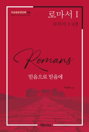 [국내도서] 로마서 1: 로마서 1-4장