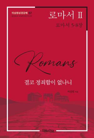 로마서 2
