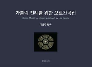 가톨릭 전례를 위한 오르간곡집