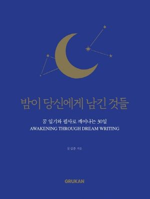 밤이 당신에게 남긴 것들