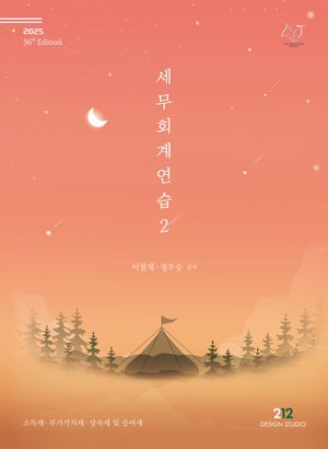 [국내도서] 2025 세무회계연습 2