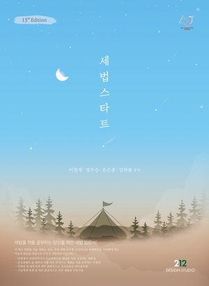 [국내도서] 세법 스타트
